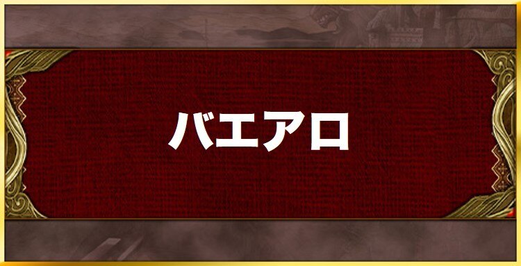 バエアロの効果と習得キャラ一覧