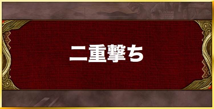 二重撃ちの効果と習得キャラ一覧