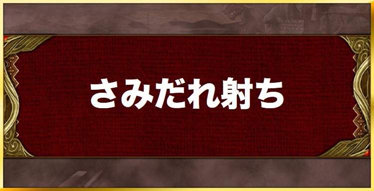 さみだれ射ちの効果と習得キャラ一覧