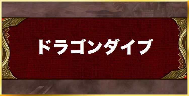 ドラゴンダイブの効果と習得キャラ一覧