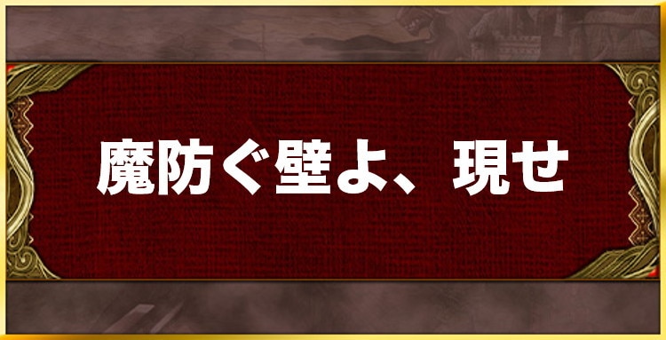 魔防ぐ壁よ、現せの効果と習得キャラ一覧