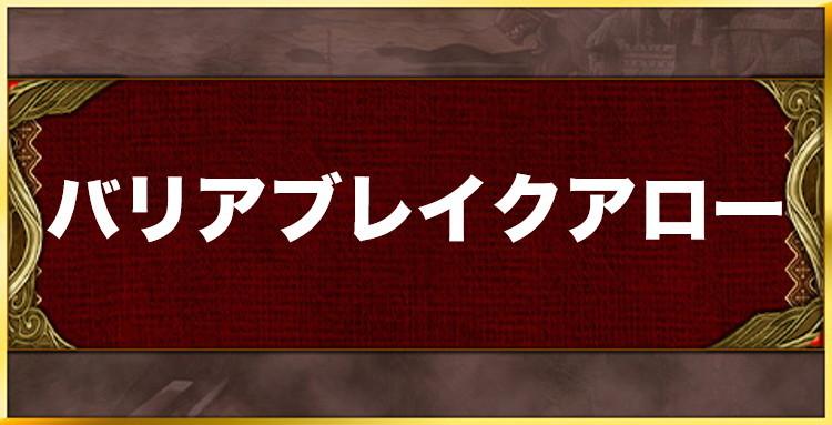 バリアブレイクアローの効果と習得キャラ一覧