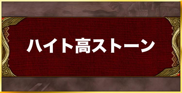 ハイト高ストーンの効果と習得キャラ一覧