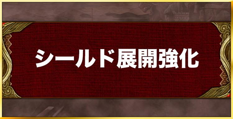 シールド展開強化の効果と習得キャラ一覧