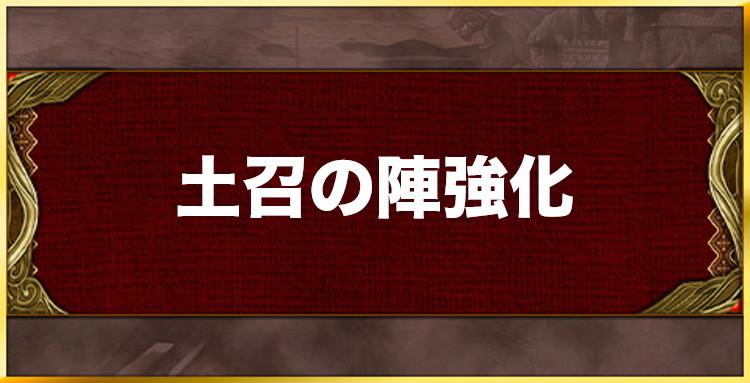 土召の陣強化の効果と習得キャラ一覧