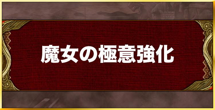 魔女の極意強化の効果と習得キャラ一覧