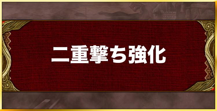 二重撃ち強化の効果と習得キャラ一覧