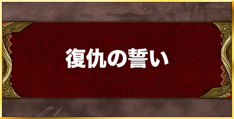 復仇の誓いの効果と習得キャラ一覧