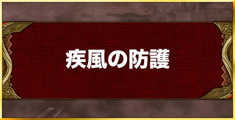 疾風の防護の効果と習得キャラ一覧