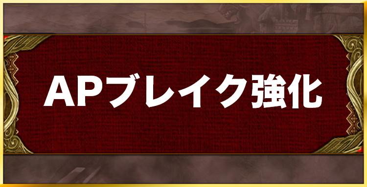 APブレイク強化の効果と習得キャラ一覧