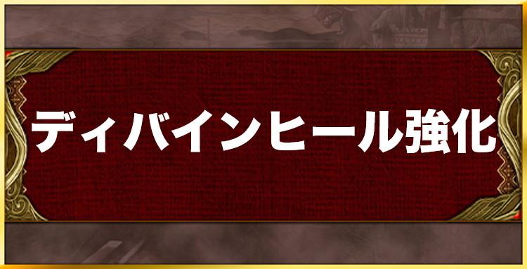 ディバインヒール強化の効果と習得キャラ一覧