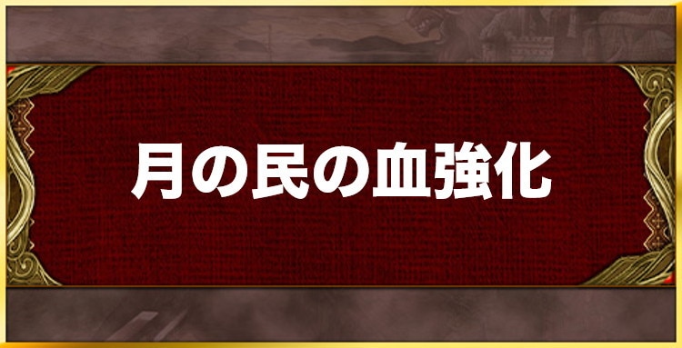 月の民の血強化の効果と習得キャラ一覧