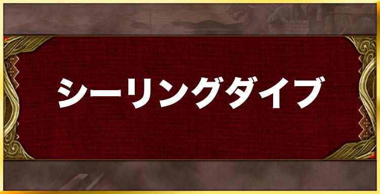シーリングダイブの効果と習得キャラ一覧