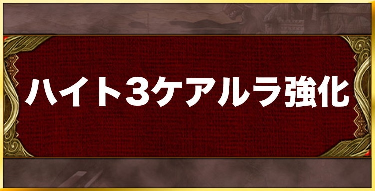 ハイト3ケアルラ強化の効果と習得キャラ一覧