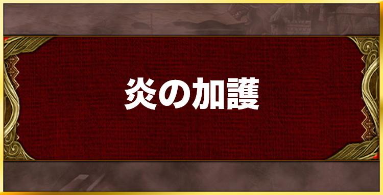 炎の加護の効果と習得キャラ一覧