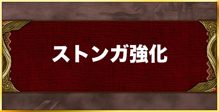 ストンガ強化の効果と習得キャラ一覧