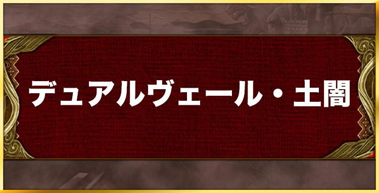 デュアルヴェール・土闇の効果と習得キャラ一覧