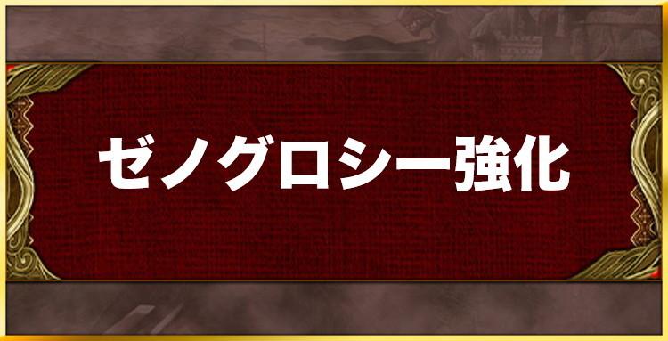 ゼノグロシー強化の効果と習得キャラ一覧