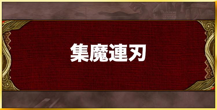 集魔連刃の効果と習得キャラ一覧