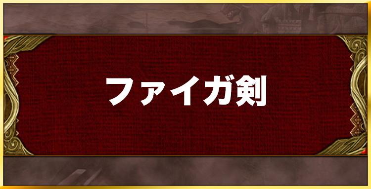 ファイガ剣の効果と習得キャラ一覧