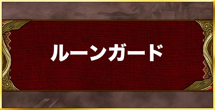 ルーンガードの効果と習得キャラ一覧