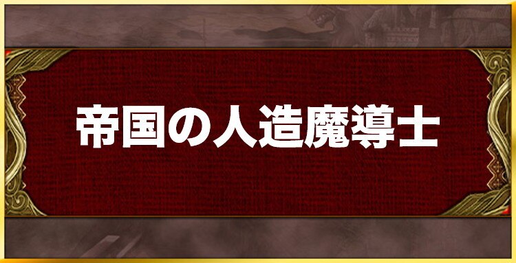 帝国の人造魔導士の効果と習得キャラ一覧