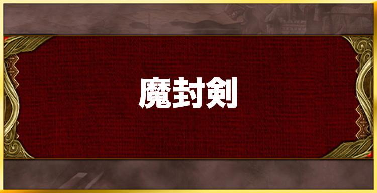 魔封剣の効果と習得キャラ一覧