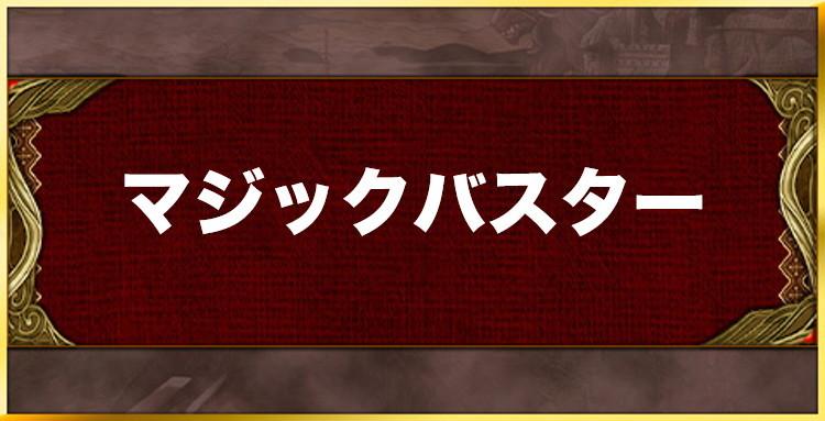 マジックバスターの効果と習得キャラ一覧