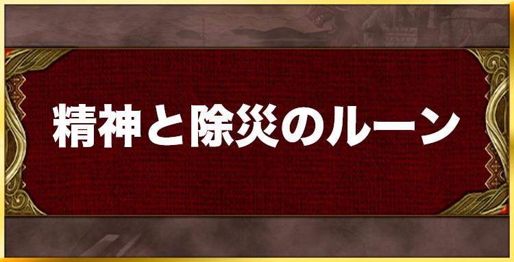 精神と除災のルーンの効果と習得キャラ一覧