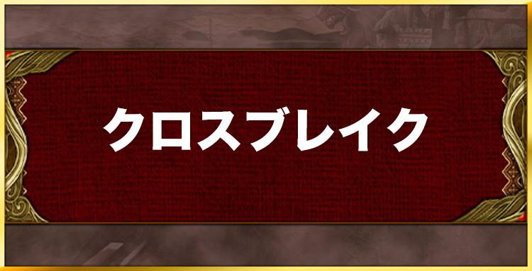 クロスブレイクの効果と習得キャラ一覧