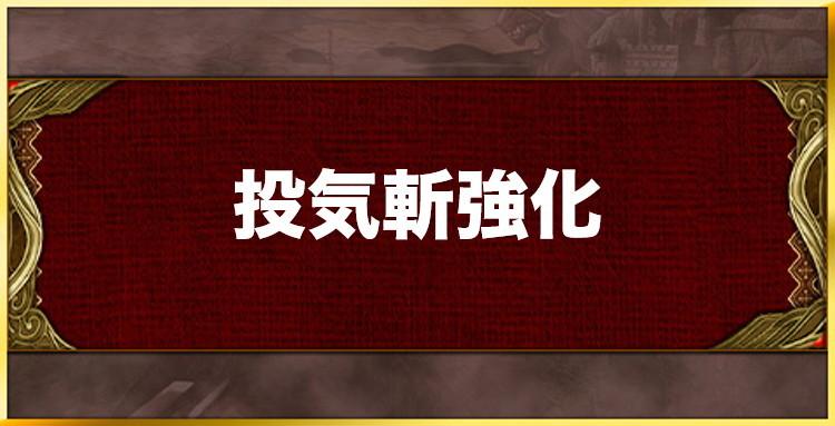 投気斬強化の効果と習得キャラ一覧