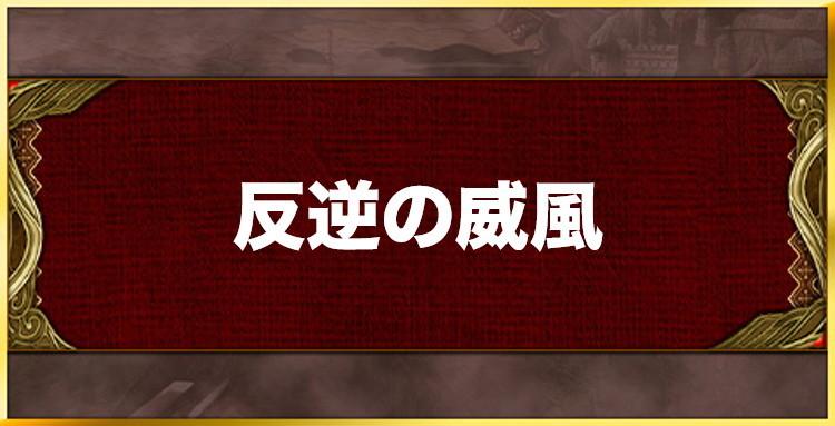 反逆の威風の効果と習得キャラ一覧