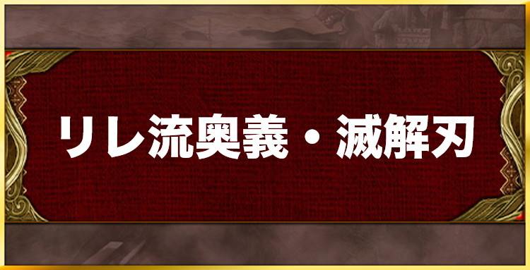 リレ流奥義・滅解刃の効果と習得キャラ一覧