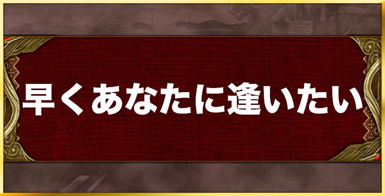 早くあなたに逢いたいの効果と習得キャラ一覧