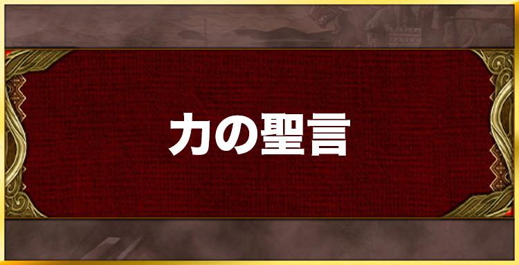 力の聖言の効果と習得キャラ一覧