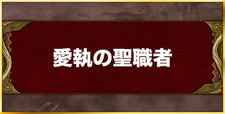 愛執の聖職者の効果と習得キャラ一覧