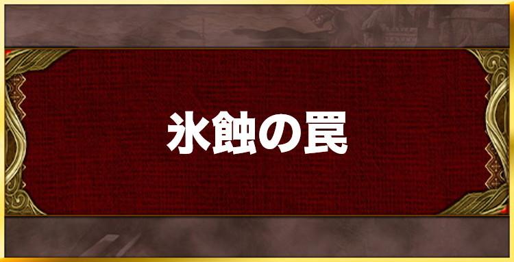 氷蝕の罠の効果と習得キャラ一覧