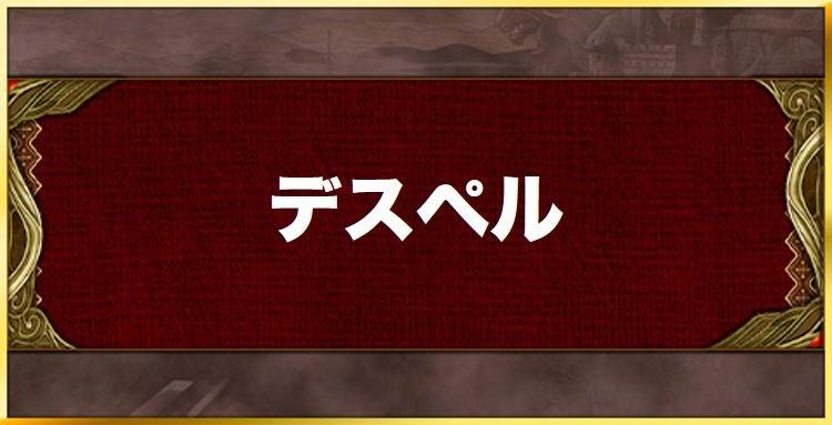 デスペルの効果と習得キャラ一覧