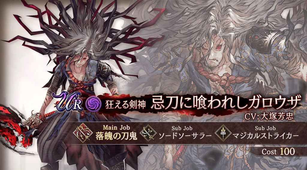 忌刀に喰われしガロウザの評価と習得アビリティ