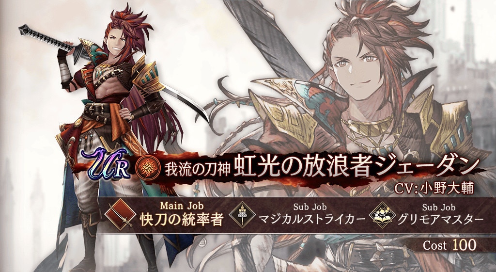 虹光の放浪者ジェーダンの評価と習得アビリティ