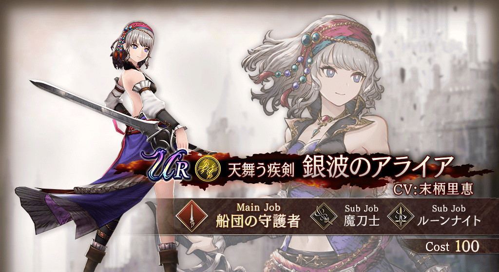 銀波のアライアの評価と習得アビリティ