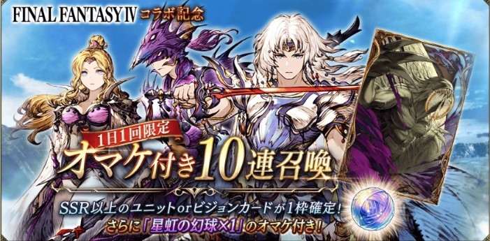 FF4コラボ記念オマケ付き10連召喚ガチャシミュレーター