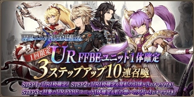 FFBEユニット1体確定3ステップ10連召喚ガチャシミュレーター