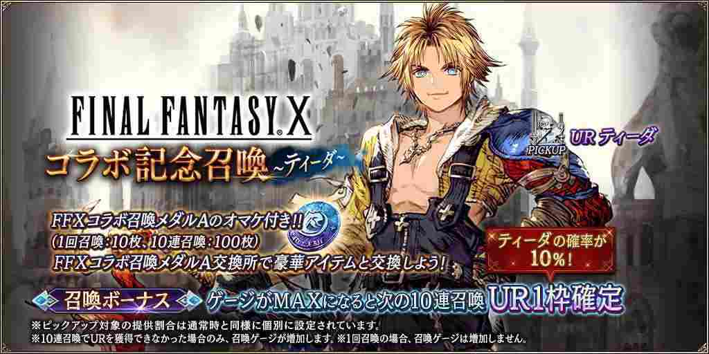 FF10コラボ記念召喚～ティーダ～ピックアップガチャシミュレーター