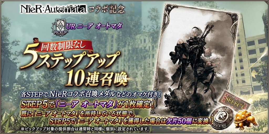 NieR:Automataコラボ記念5ステップアップ10連召喚ガチャシミュレーター