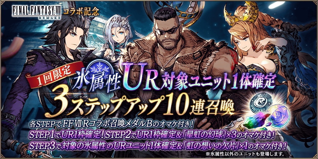 Ffbe幻影戦争 氷属性urキャラ1体確定3step10連ガチャシミュレーター Ff7rコラボ記念 アルテマ