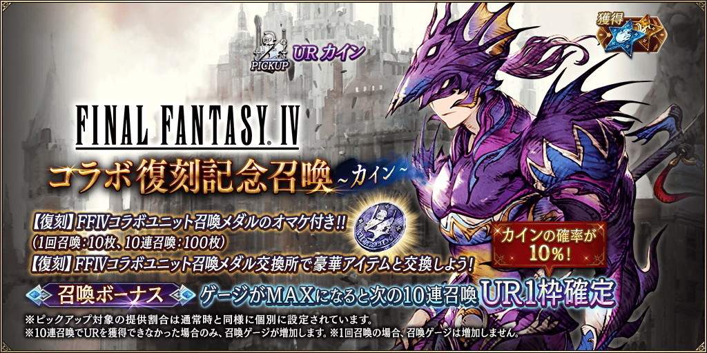 FF4コラボ復刻記念召喚～カイン～ガチャシミュレーター