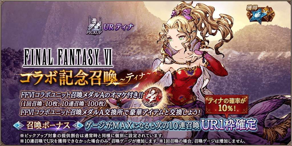 FFBE幻影戦争】FF6コラボ記念～ティナ～ピックアップ召喚ガチャ