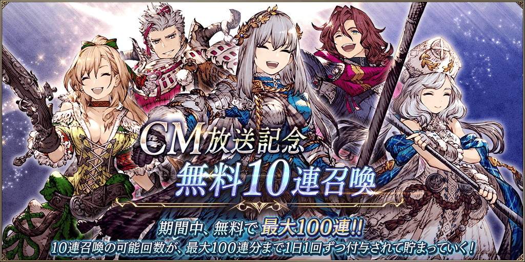 CM放送記念無料10連召喚ガチャシミュレーター