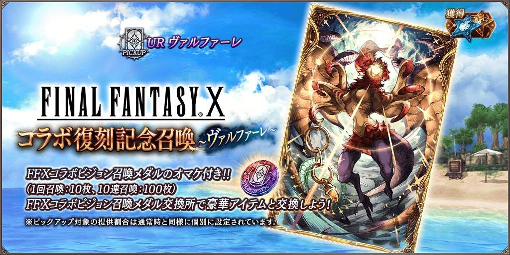 FF10コラボ召喚～ヴァルファーレ～ピックアップ召喚ガチャシミュレーター